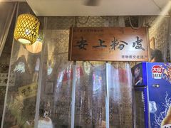 -安上粉皮.非遗手工小吃(骑龙巷店)
