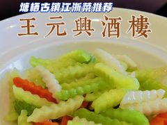 -王元兴酒楼(杭帮菜名店)