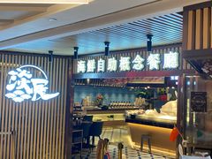 -淡尾·海鲜自助概念餐厅(虹桥南丰城店)
