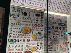 菜单-元朗冰室(新天地店)