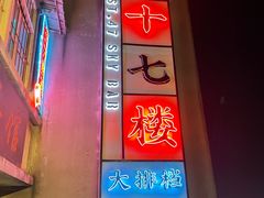 -四十七楼烧烤·海鲜·大排档