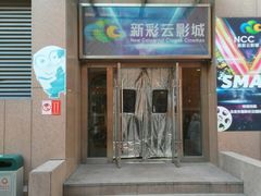 门面-天幕新彩云国际影城(激光巨幕店)