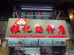 门面-银记肠粉店(北京路店)