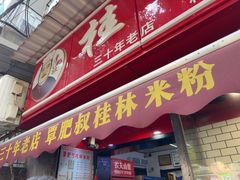 -覃肥叔桂林米粉(粮道街店)