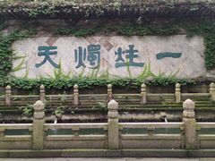 -柯岩风景区