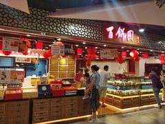 -百饼园(元洪城店)