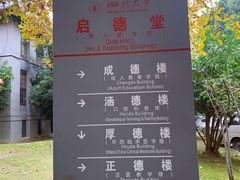 -四川大学(华西校区)