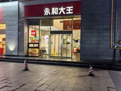 -永和大王(一口茶豆浆|花香豆更香·朝晖店)