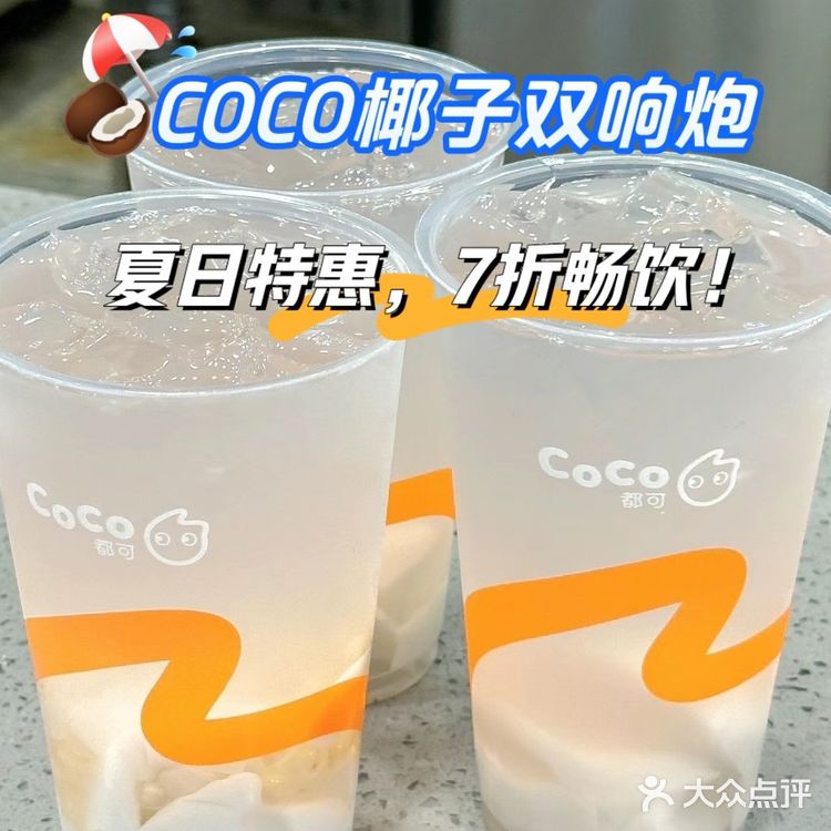 夏日特惠🥥COCO椰子双响炮，7折畅饮！