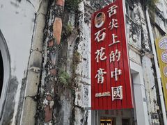 -周先生石花膏