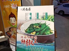 -六合居(温江店)
