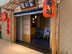 门面-德川家日本料理(龙德广场店)