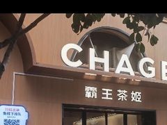 -霸王茶姬(大学城熙街店)