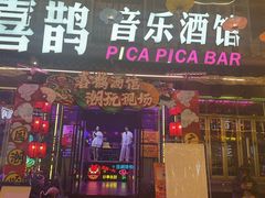 -喜鹊音乐酒馆(西街店)