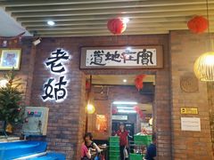 门面-老姑砂锅·烧烤天津菜(体北道店)