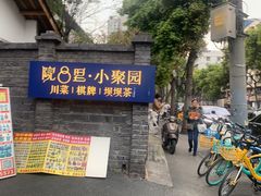 -院8里·小聚园老川菜(九眼桥店)