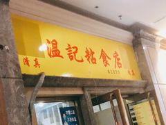 门面-清真老西北角温记粘食店(长沙路店)