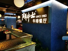 -斗牛士牛排(南京东路店)