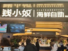 -钱小奴海鲜自助黑金店(杭州滨江龙湖店)