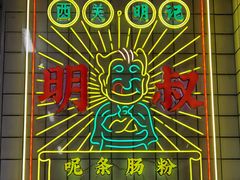 个性招牌-西关明记肠粉(荔枝湾店)