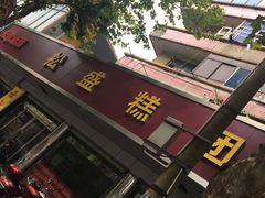 -松盛糕团店(红旗桥店)