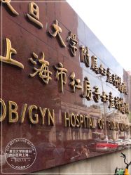 -复旦大学附属妇产科医院(黄浦院区)