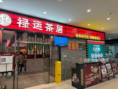 -禄运茶居·手工点心(猎德店)