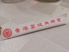 -宁波旅港同乡会(业丰大厦店)