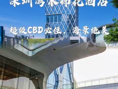 -深圳湾木棉花酒店