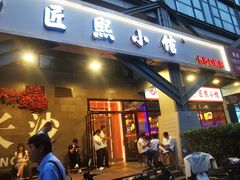 -匠熙小馆(崇文门店)