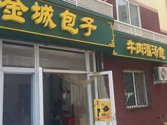 门面-金城包子牛肉灌汤包(台东四路店)