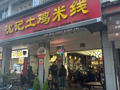 -沈记土鸡米线(七星街品牌中心店)