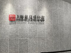 -上海观复博物馆