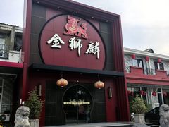 -金狮麟·新豫菜(杏石口路店)