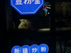 门面-壹粉屋新疆炒米粉(建外SOHO东区店)