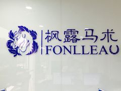 -枫露马术学院(藏书校区)