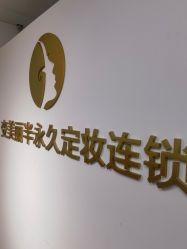 -变美丽半永久纹眉连锁·机器野生眉•洗眉