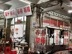 -正宗棉湖甜汤春卷店