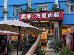 -老鼎万春卤菜(五代传承创始老店)