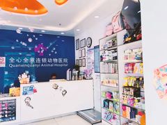 -全心全意动物诊疗中心医院(北苑店)