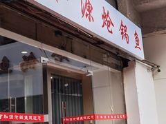 -万和源炝锅城·活鱼现炝(文艺北路店)