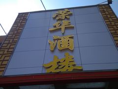 -荣华酒楼(鼎湖区店)