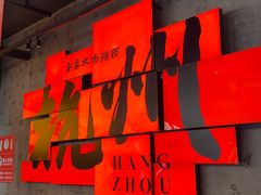 -李犟大爆鳝面·手工蟹黄包(湖滨西湖店)