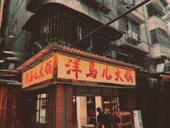 -洋马儿火锅(解放碑店)