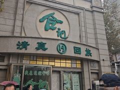 -合记烩面(人民路店)