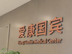 -爱康国宾体检中心(顺平分院)