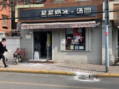 门面-星星奶冰·汤圆(甘肃路店)