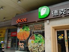 门面-德克士(文一店)