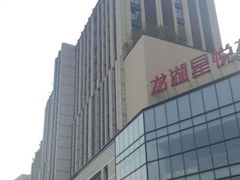 -龙湖西安曲江天街