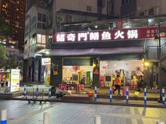 -储奇门鳝鱼火锅(总店)